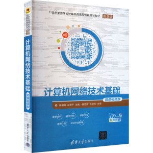 计算机网络技术基础 微课视频版 解相吾,左慧平 编 大中专 文轩网