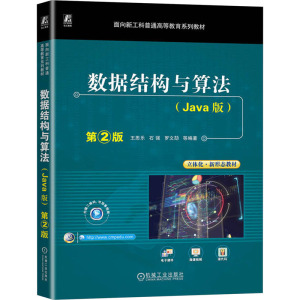 数据结构与算法(Java版) 第2版 王思乐 等 编 大中专 文轩网