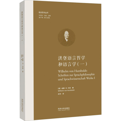 洪堡语言哲学和语言学(1) (德)威廉·冯·洪堡 著 赵劲 译 文教 文轩网