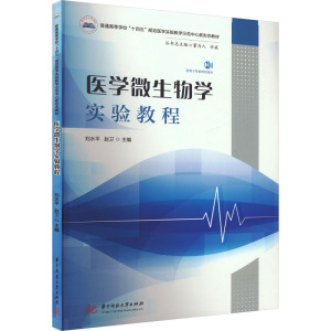 医学微生物学实验教程 刘水平,赵卫 编 大中专 文轩网