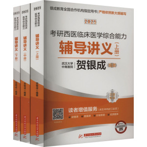 2025考研西医临床医学综合能力辅导讲义(全3册) 贺银成 编 生活 文轩网