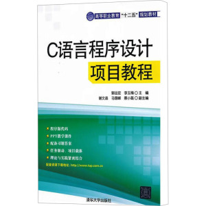 C语言程序设计项目教程 郭运宏,李玉梅 编 大中专 文轩网