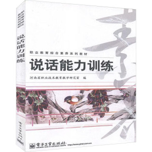 说话能力训练 河南省职业技术教育教学研究室 编 大中专 文轩网