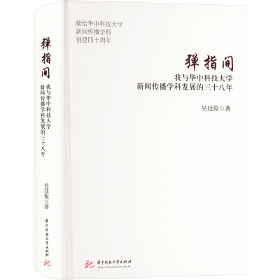弹指间 我与华中科技大学新闻传播学科发展的三十八年 吴廷俊 著 文教 文轩网