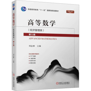 高等数学(经济管理类) 第5版 刘金林 编 大中专 文轩网