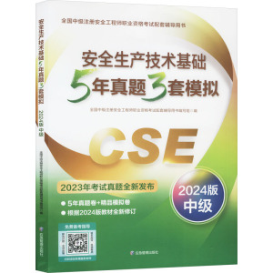 安全生产技术基础5年真题3套模拟 中级 2024版 全国中级注册安全工程师职业资格考试配套辅导用书编写组 编 专业科技