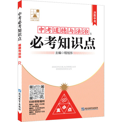 中考必考知识点 道德与法治 R 程旭东 编 文教 文轩网