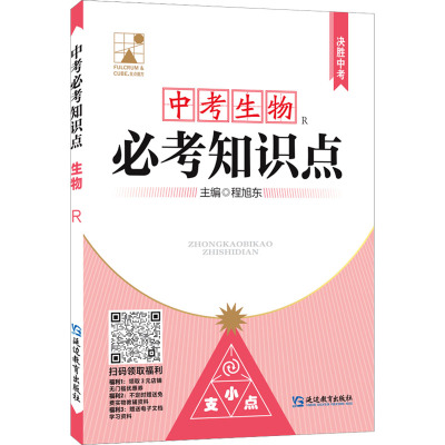 中考必考知识点 生物 R 程旭东 编 文教 文轩网