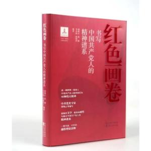 红色画卷——书写中国共产党人的精神谱系(精装版) 邵维正张娜李步前张艳萍 著 社科 文轩网