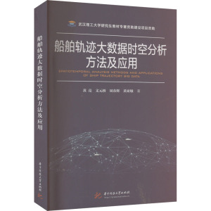 船舶轨迹大数据时空分析方法及应用 黄亮 等 著 专业科技 文轩网