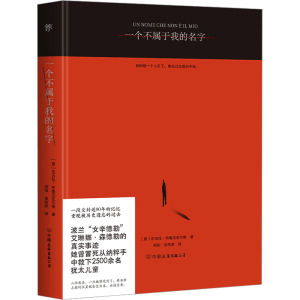 一个不属于我的名字 (意)尼古拉·布鲁尼亚尔蒂 著 邓阳,张燕燕 译 文学 文轩网