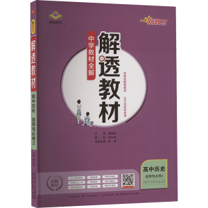 解透教材 高中历史 选择性必修2 薛金星 编 文教 文轩网