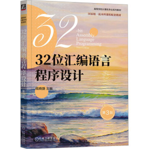 32位汇编语言程序设计 第3版 钱晓捷 编 大中专 文轩网