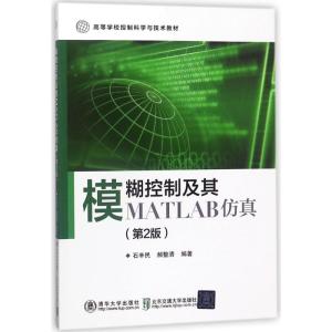 模糊控制及其MATLAB仿真(第2版)/石辛民 编者:石辛民//郝整清 著作 大中专 文轩网