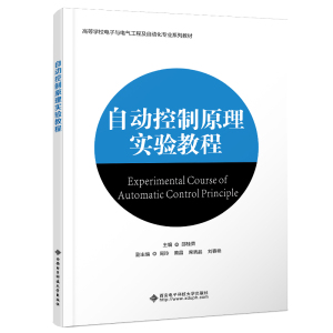 自动控制原理实验教程 邵桂荣 编 大中专 文轩网