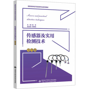 传感器及实用检测技术 第四版 程军 编 大中专 文轩网