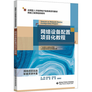 网络设备配置项目化教程 赵志俊,李冬梅 编 大中专 文轩网