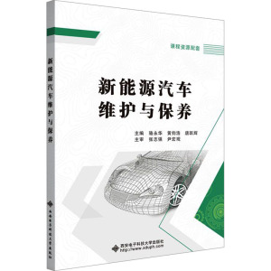 新能源汽车维护与保养 骆永华,黄钧浩,唐跃辉 编 大中专 文轩网