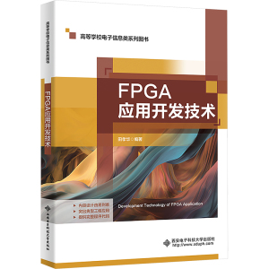 FPGA应用开发技术 田孝华 编 大中专 文轩网