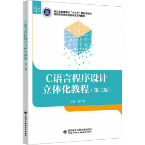 C语言程序设计立体化教程(第二版) 廖智蓉 编 大中专 文轩网