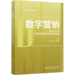 数字营销——浙江省大学生经济管理案例竞赛优秀案例精选 周青,王雷,陈畴镛 编 大中专 文轩网