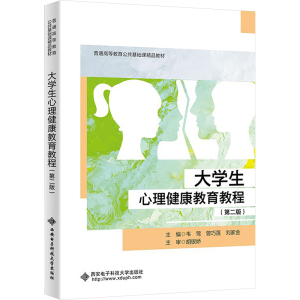 大学生心理健康教育教程(第二版) 韦莺,曾巧莲,刘家金 编 大中专 文轩网