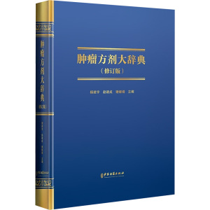 肿瘤方剂大辞典(修订版) 杨建宇,赵建成,谢继增 编 生活 文轩网