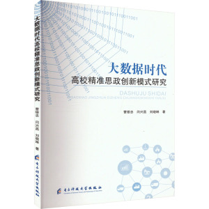 大数据时代高校精准思政创新模式研究 曹银忠,闫兴昌,刘晓琳 著 文教 文轩网