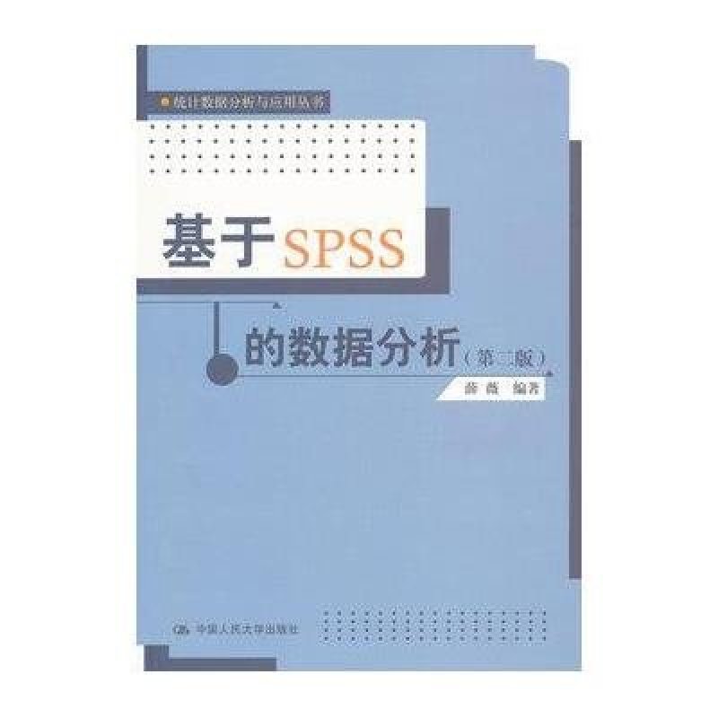 《基于SPSS的数据分析(第2版)\/统计数据分析