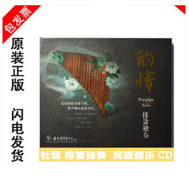 正版 韵情 排箫独奏 杜聪 cd 正版发烧 太平洋唱片