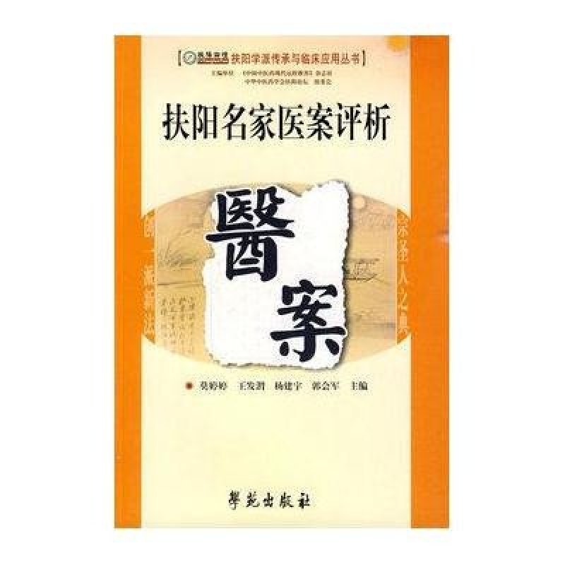 扶阳名家医案评析·扶阳学派传承与临床应用丛书