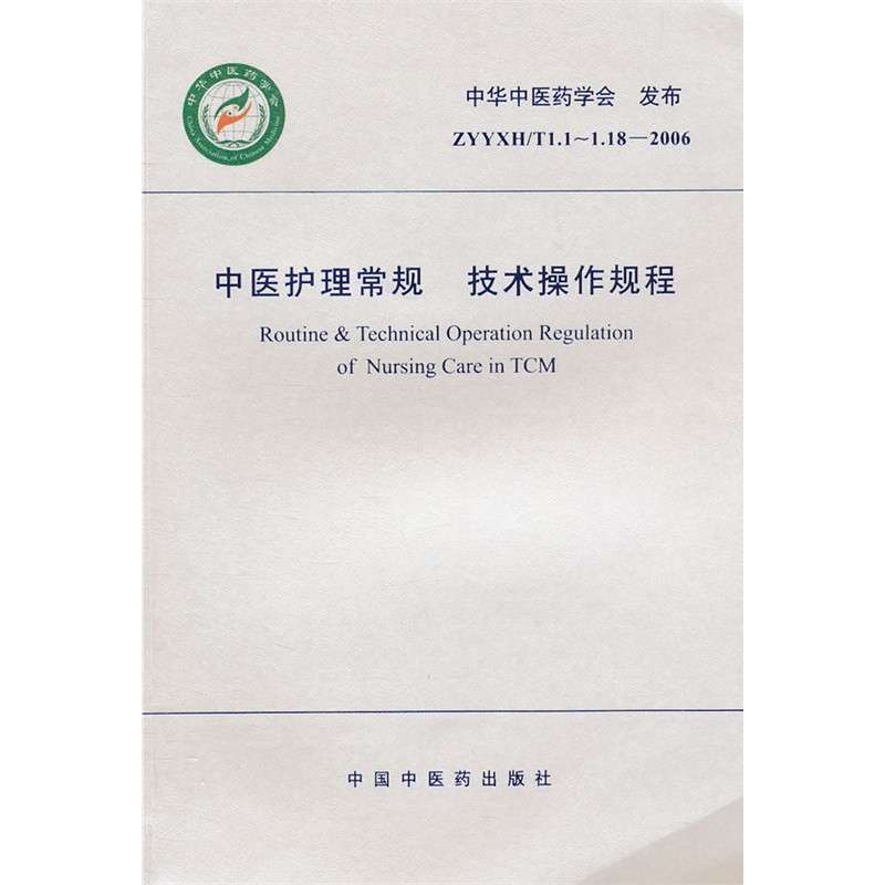 中医护理常规 技术操作规程