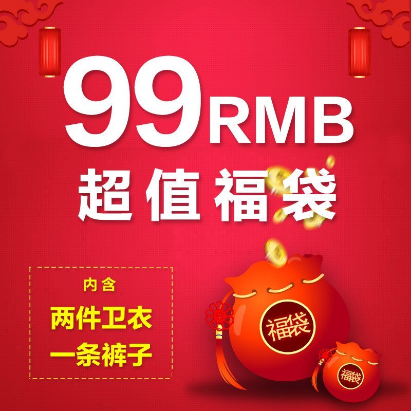 超值福袋99元35件随机发送新年好礼相送