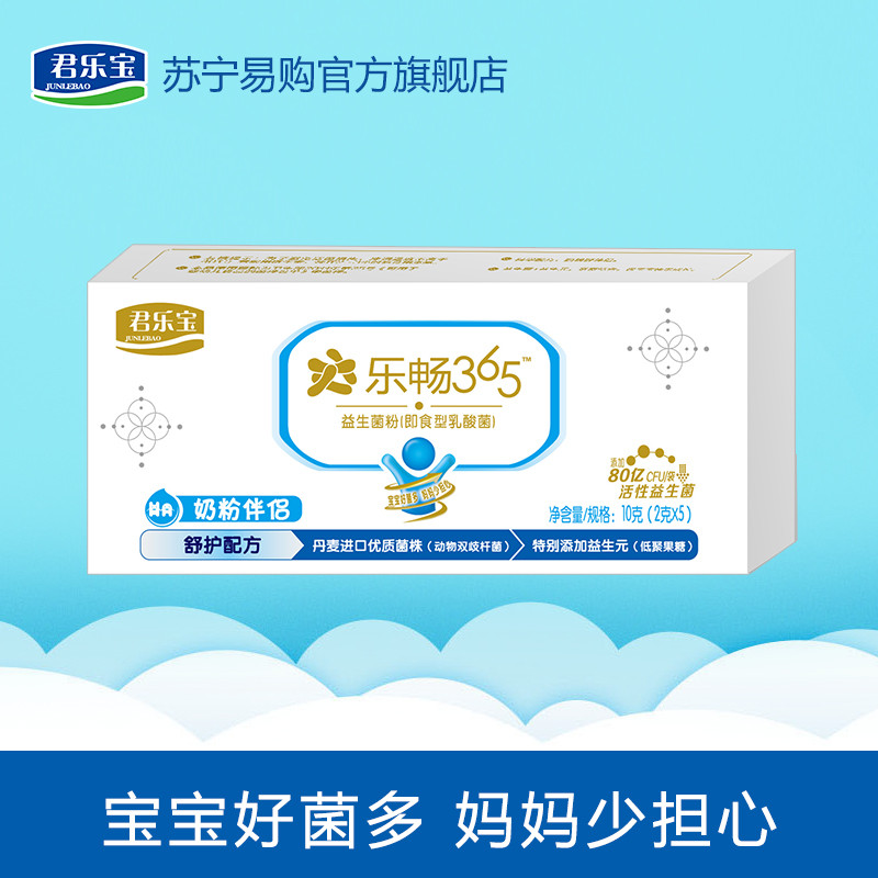 君乐宝 乐畅365益生菌粉便携装(儿童型)1-5-2g 君乐宝