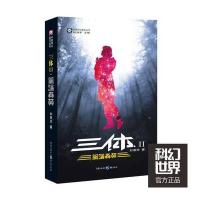 作家出版社科幻和正版书籍三体2:黑暗森林(刘