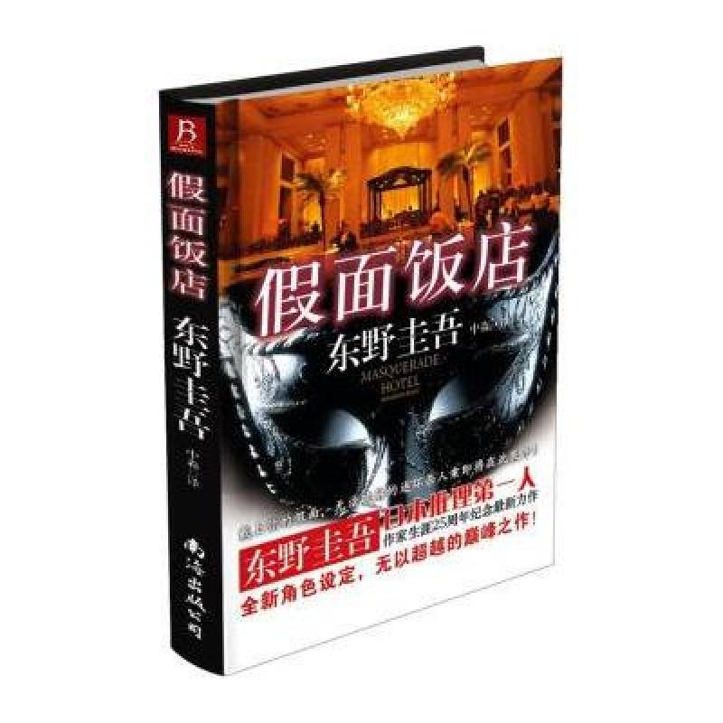 《东野圭吾作品:假面饭店》[日]东野圭吾【摘要