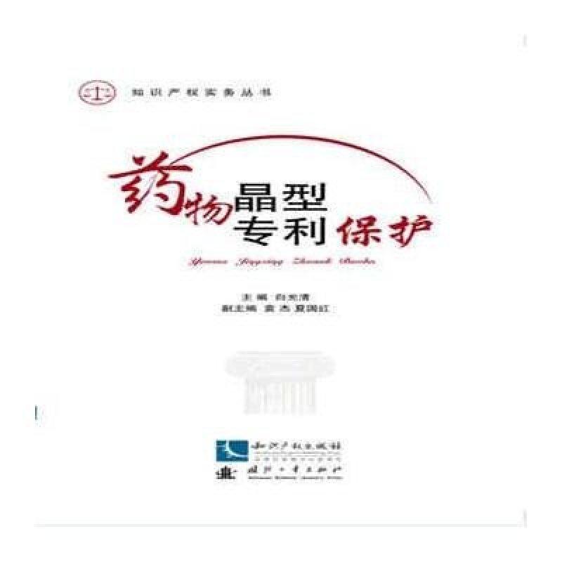 《药物晶型专利保护》白光清