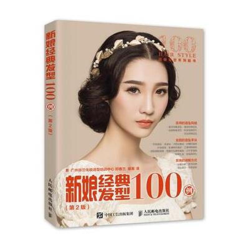 《新娘经典发型100例(第2版)》广州谷兰化妆造
