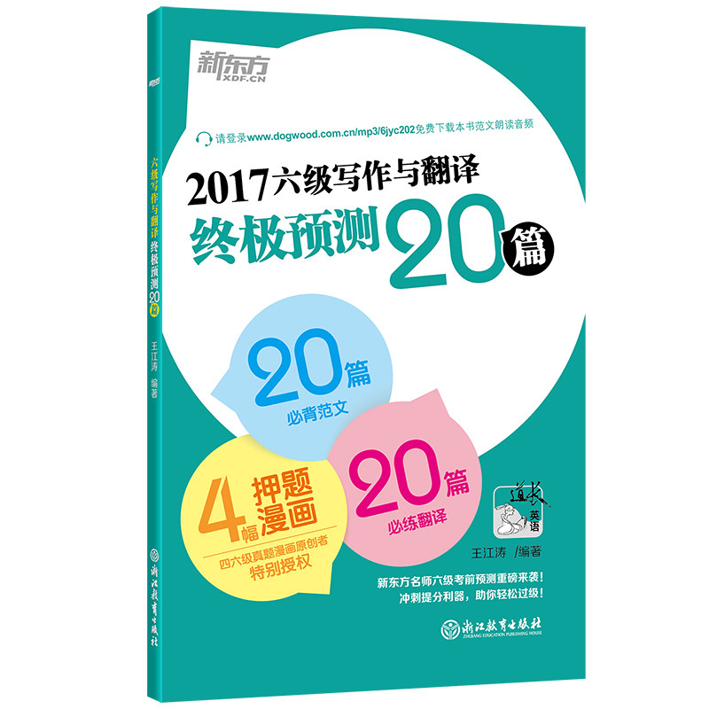 《新东方 (2017年)六级写作与翻译终极预测20