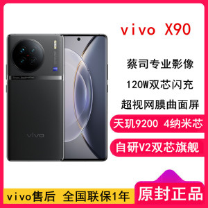 [全国联保]vivo X90 8GB+256GB 至黑 5G 天玑9200 自研V2双芯旗舰 蔡司专业影像 120W闪充120Hz护眼曲面屏学生游戏手机