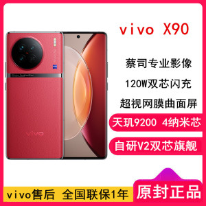 [全国联保]vivo X90 8GB+256GB 华夏红 5G 天玑9200 自研V2双芯旗舰 蔡司专业影像 120W闪充120Hz护眼曲面屏学生游戏手机