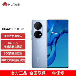 [送25W充电器]华为P50 Pro 高通版 8GB+256GB 星河蓝 搭载HarmonyOS 2 高通骁龙888芯片 4G全网通手机