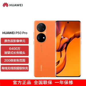 [含充电器]华为P50 Pro 高通版 8GB+512GB 丹霞橙 搭载HarmonyOS 2 高通骁龙888芯片 4G全网通手机