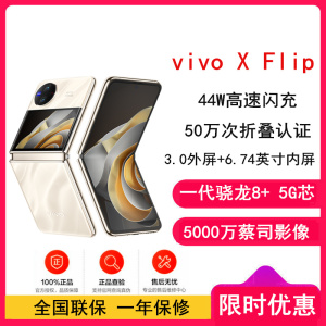 [原封]vivo X Flip 12GB+256GB 绸金 轻巧优雅设计 魔镜大外屏 悬停蔡司影像 骁龙8+ 芯片 5G 折叠屏手机 xflip