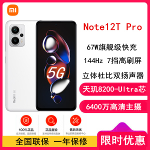 小米 Redmi Note12T Pro 12GB+512GB 冰雾白 全网5G 天玑8200-Ultra 真旗舰芯 LCD 旗舰直屏 智能手机 note12