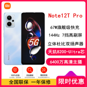 小米 Redmi Note12T Pro 12GB+512GB 晴海蓝 全网5G 天玑8200-Ultra 真旗舰芯 LCD 旗舰直屏 智能手机 note12