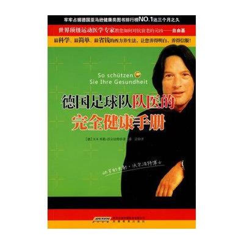 《德国足球队队医的完全健康手册》(德)沃尔法