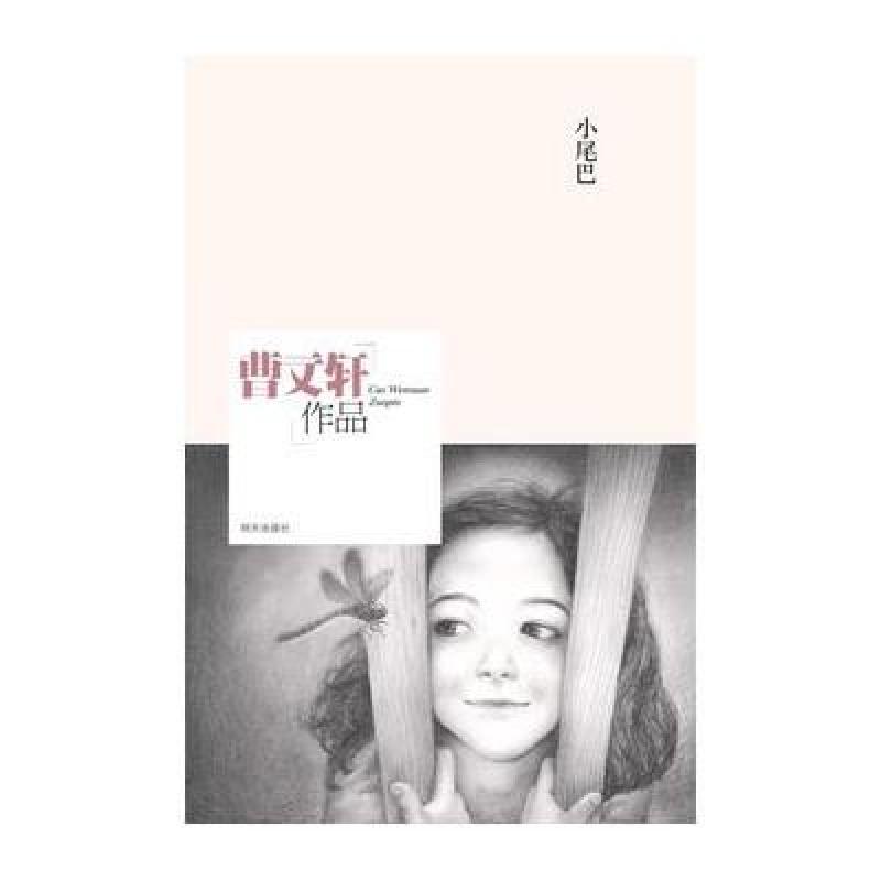 《曹文轩作品:小尾巴》【摘要 书评 在线阅读】