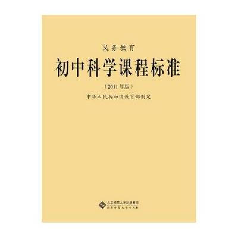 义教初中科学课程标准(2011年版)