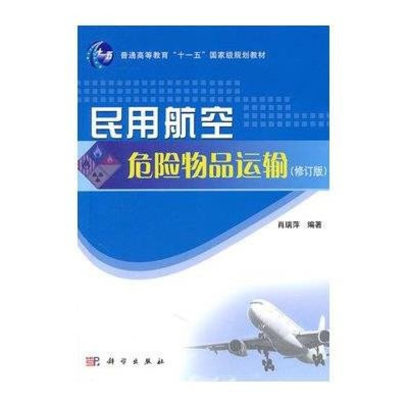 《民用航空危险物品运输(修订版)》肖瑞萍